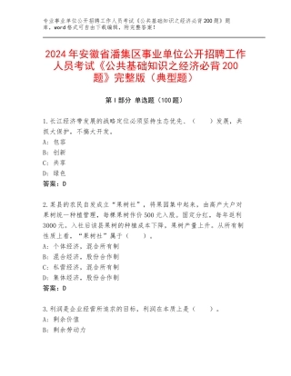 2024年安徽省潘集区事业单位公开招聘工作人员考试《公共基础知识之经济必背200题》完整版（典型题）