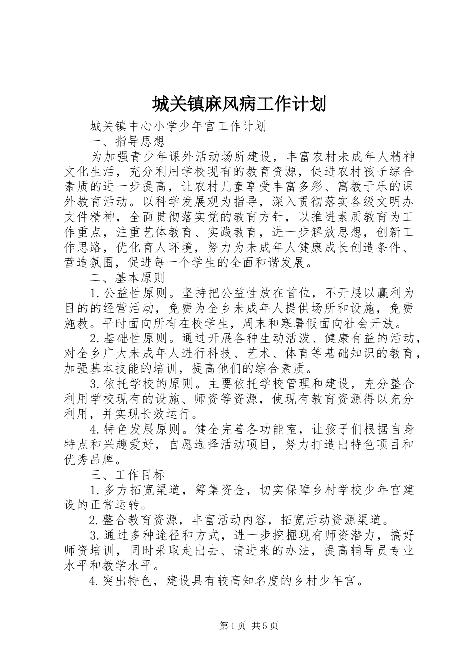 城关镇麻风病工作计划 _第1页