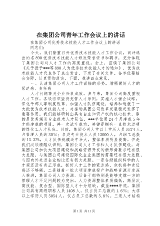 在集团公司青年工作会议上的讲话