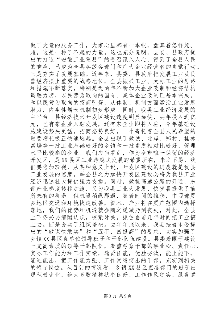 在全县工业暨民营经济工作会议上的讲话_第3页