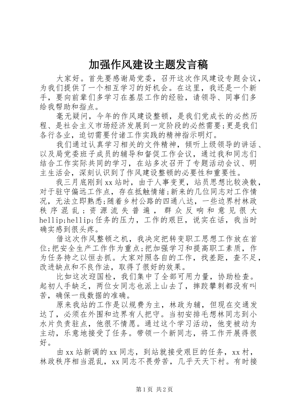 加强作风建设主题发言稿_第1页