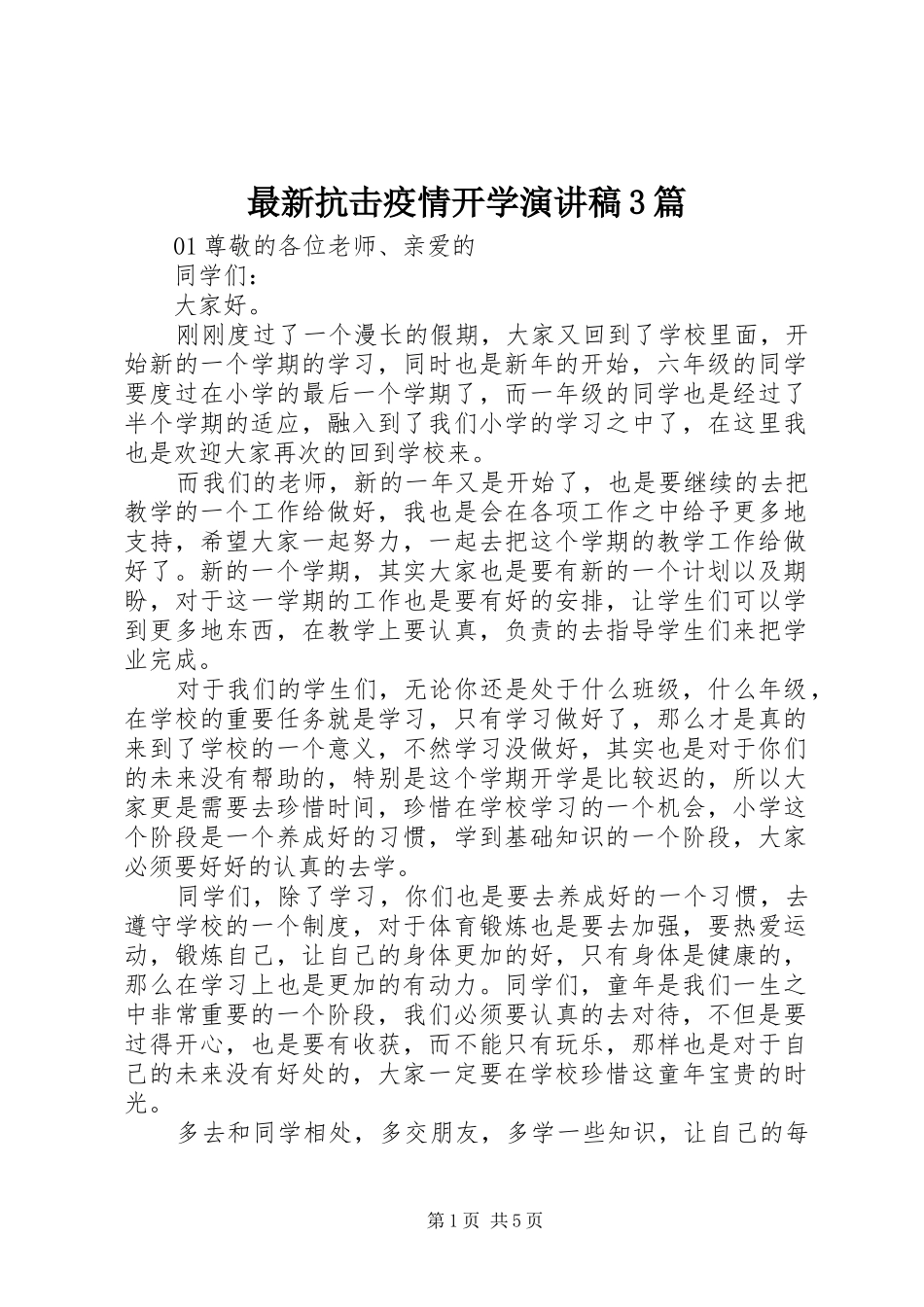 最新抗击疫情开学演讲稿3篇_第1页