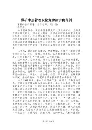 煤矿中层管理职位竞聘演讲稿范例