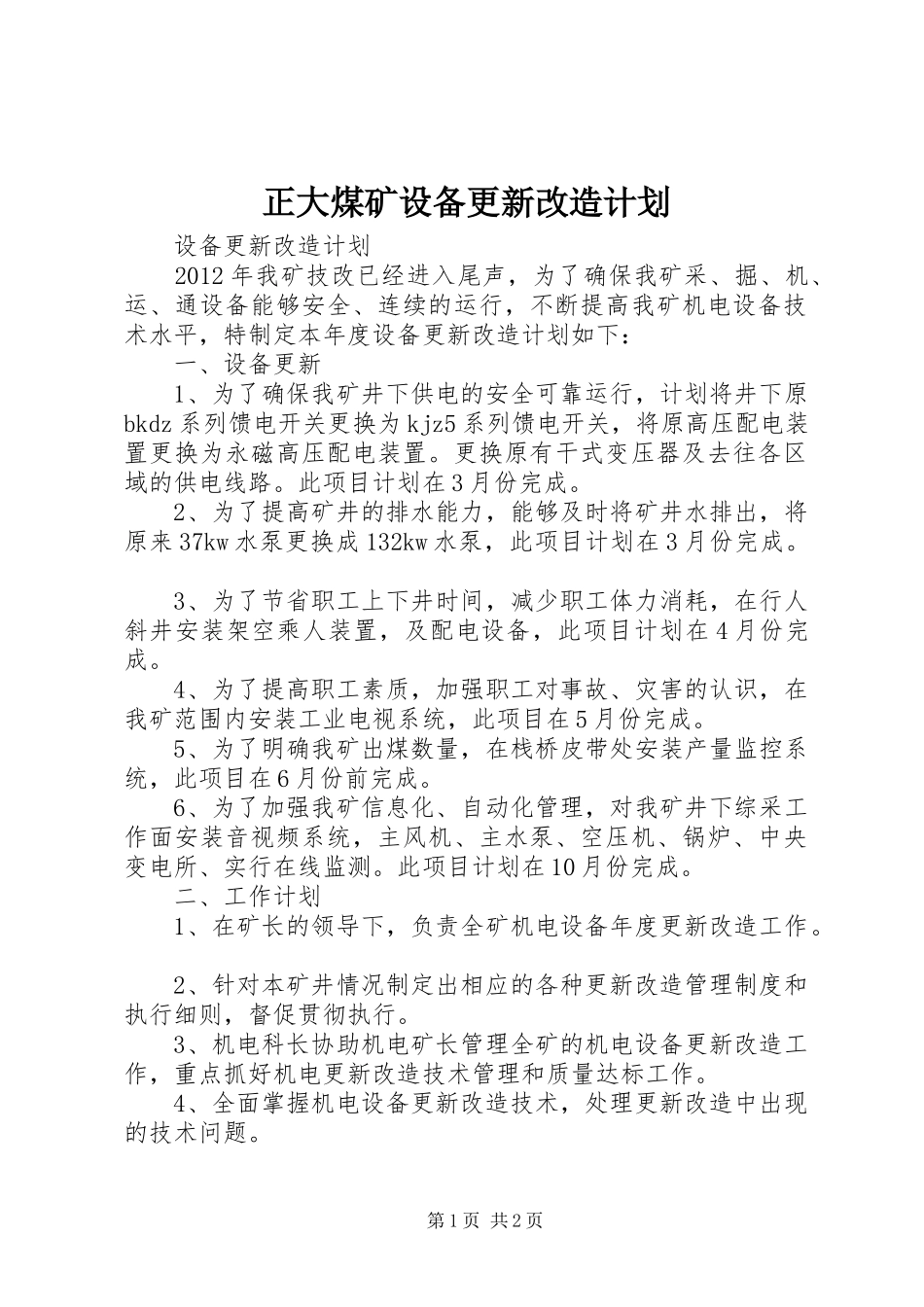 正大煤矿设备更新改造计划 _第1页