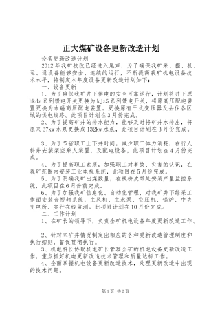 正大煤矿设备更新改造计划 