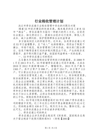 行业税收管理计划 