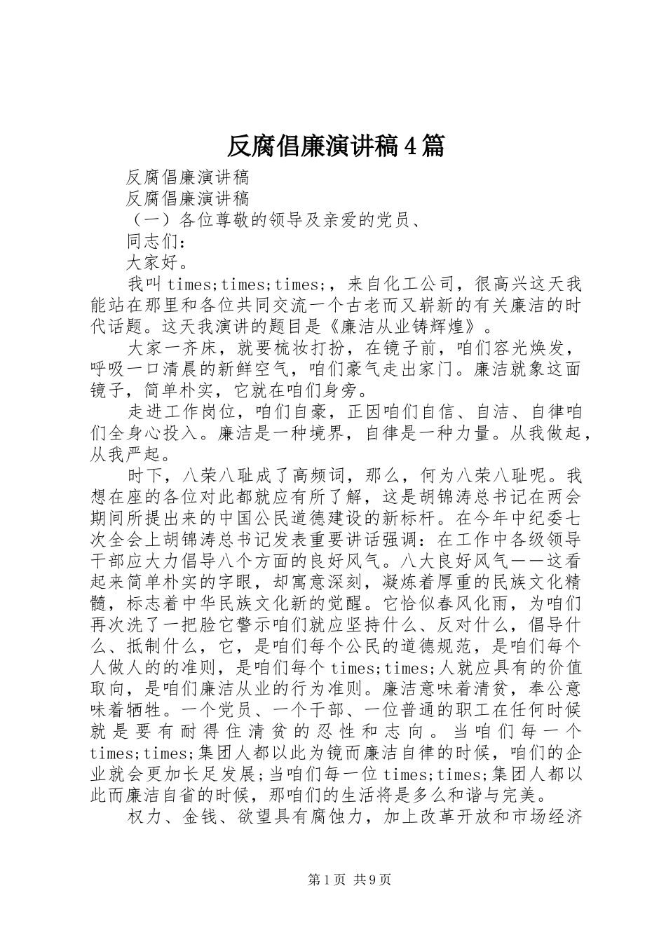 反腐倡廉演讲稿4篇_第1页