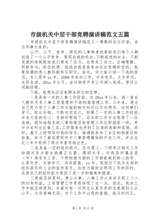 市级机关中层干部竞聘演讲稿范文五篇