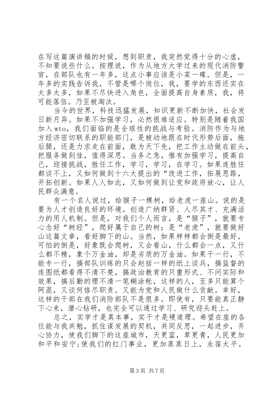 消防警官恪尽职责演讲_第3页