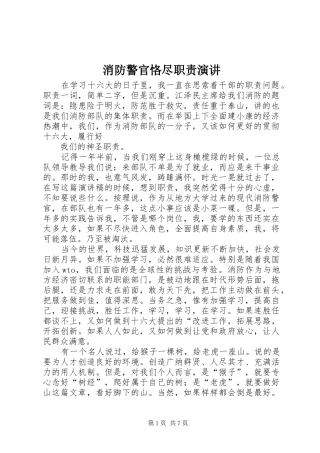 消防警官恪尽职责演讲