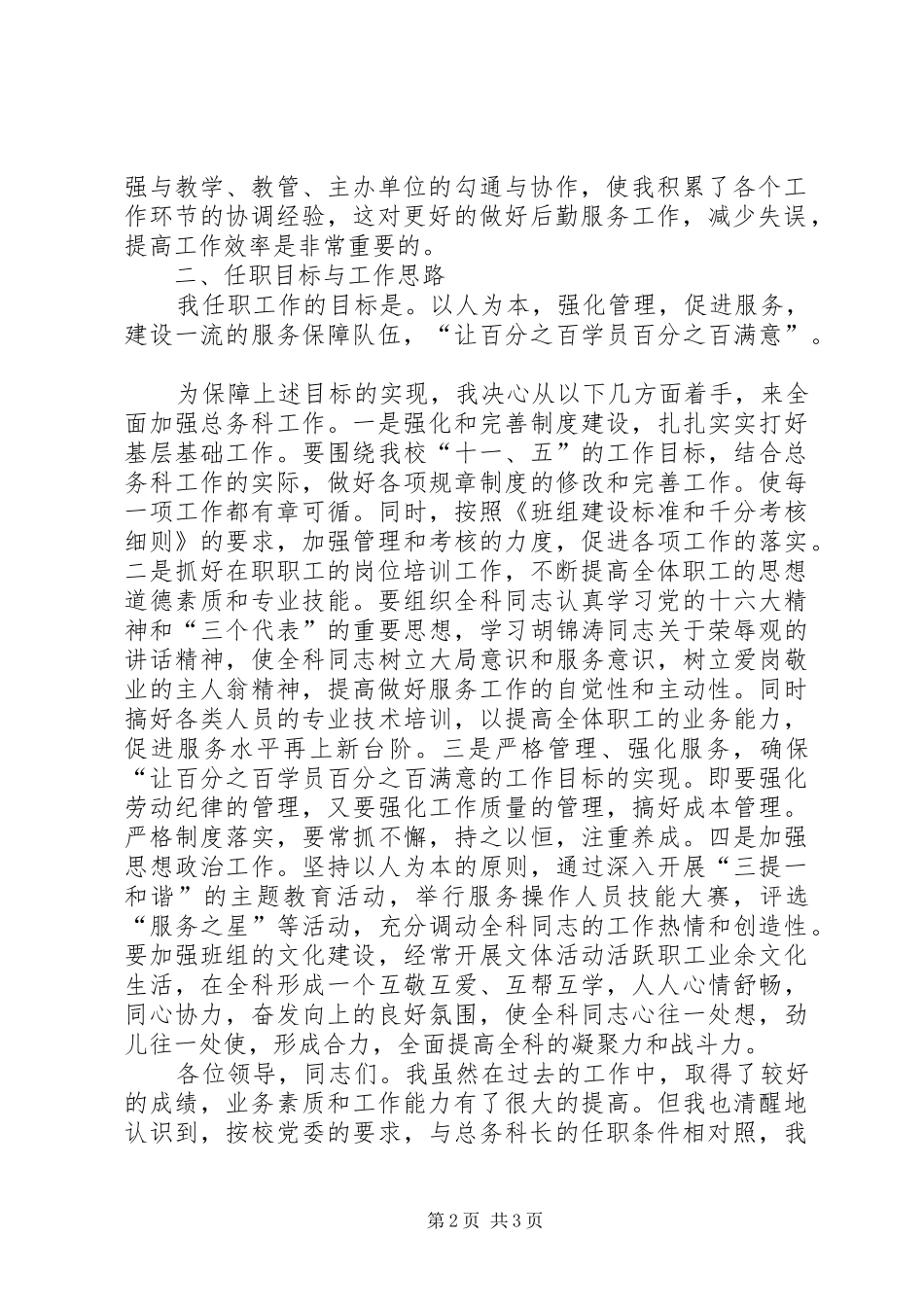 学校总务科科长岗位竞争上岗演讲_第2页