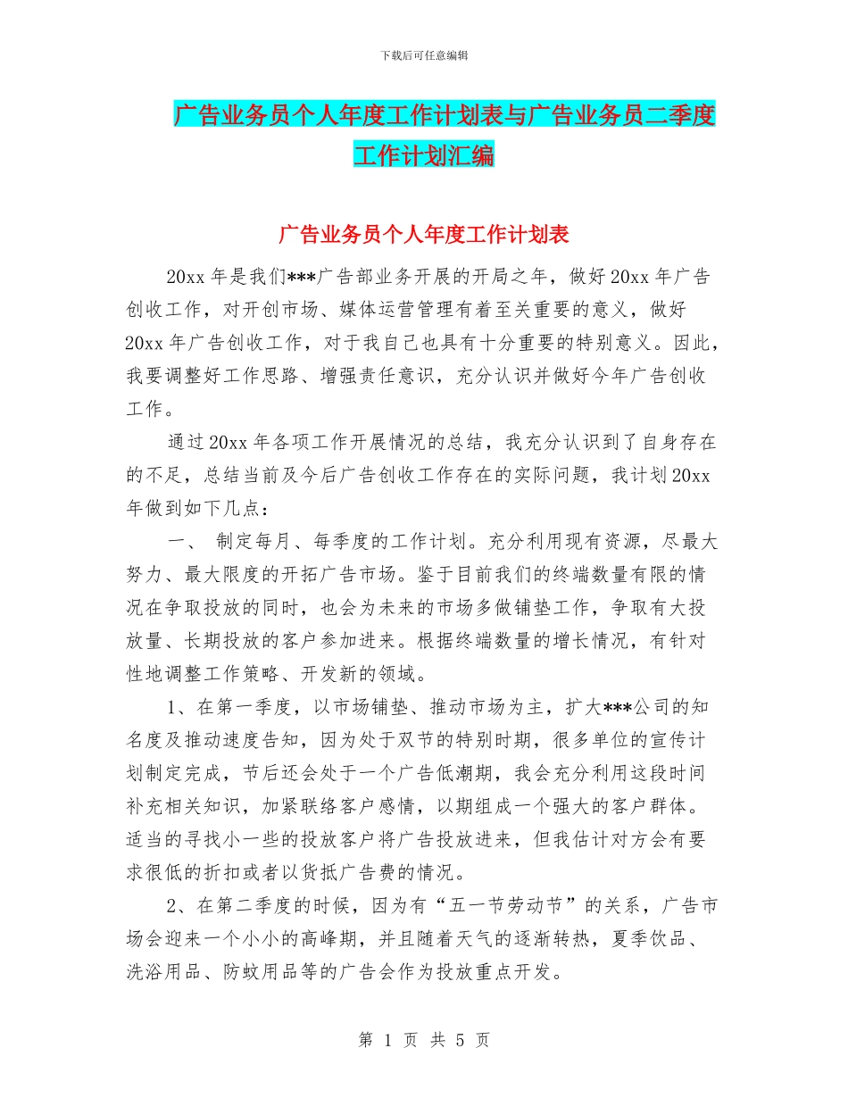 广告业务员个人年度工作计划表与广告业务员二季度工作计划汇编_第1页