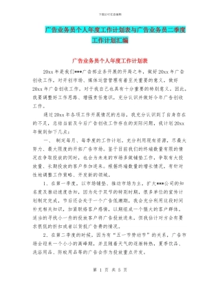 广告业务员个人年度工作计划表与广告业务员二季度工作计划汇编