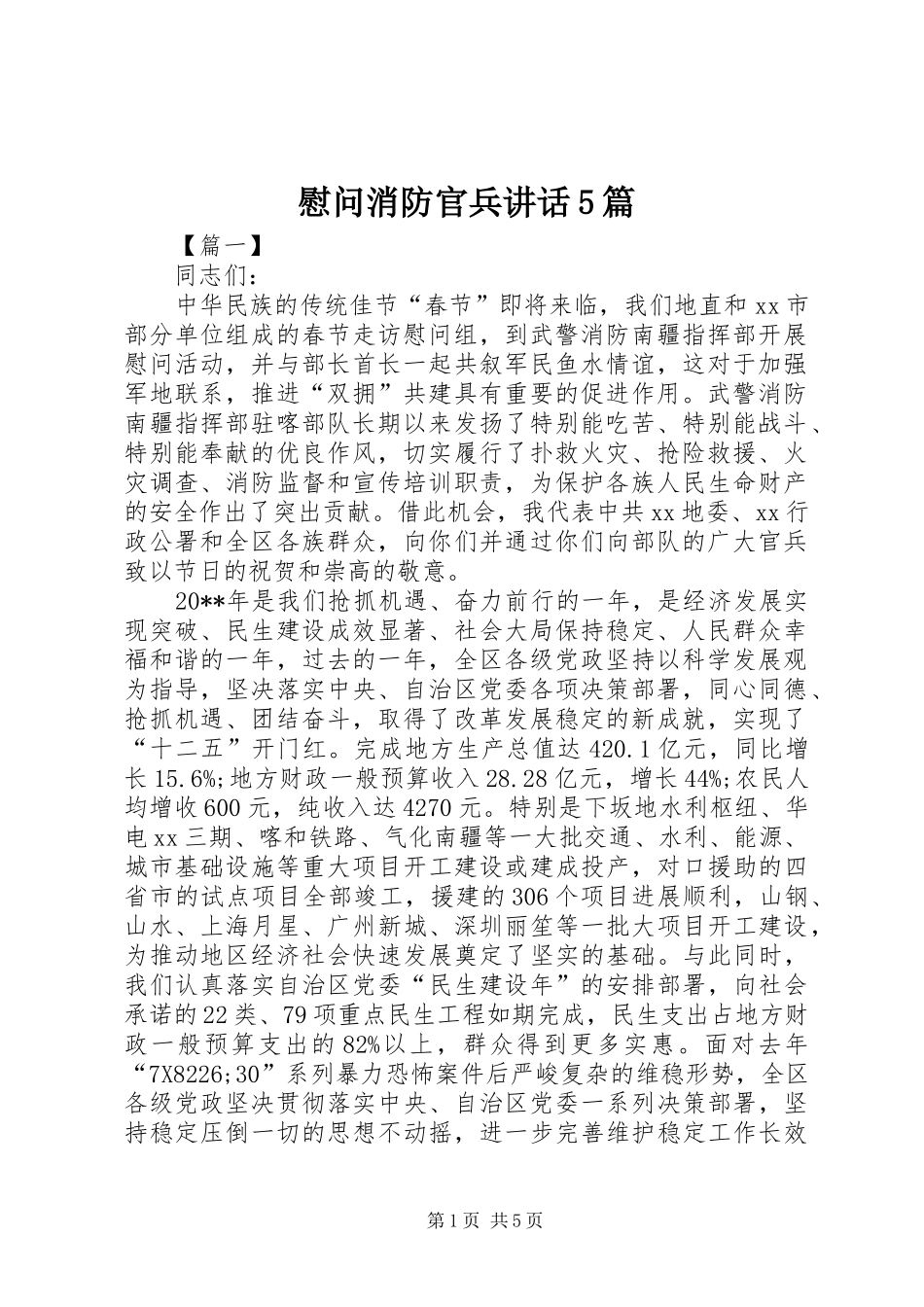 慰问消防官兵讲话5篇_第1页