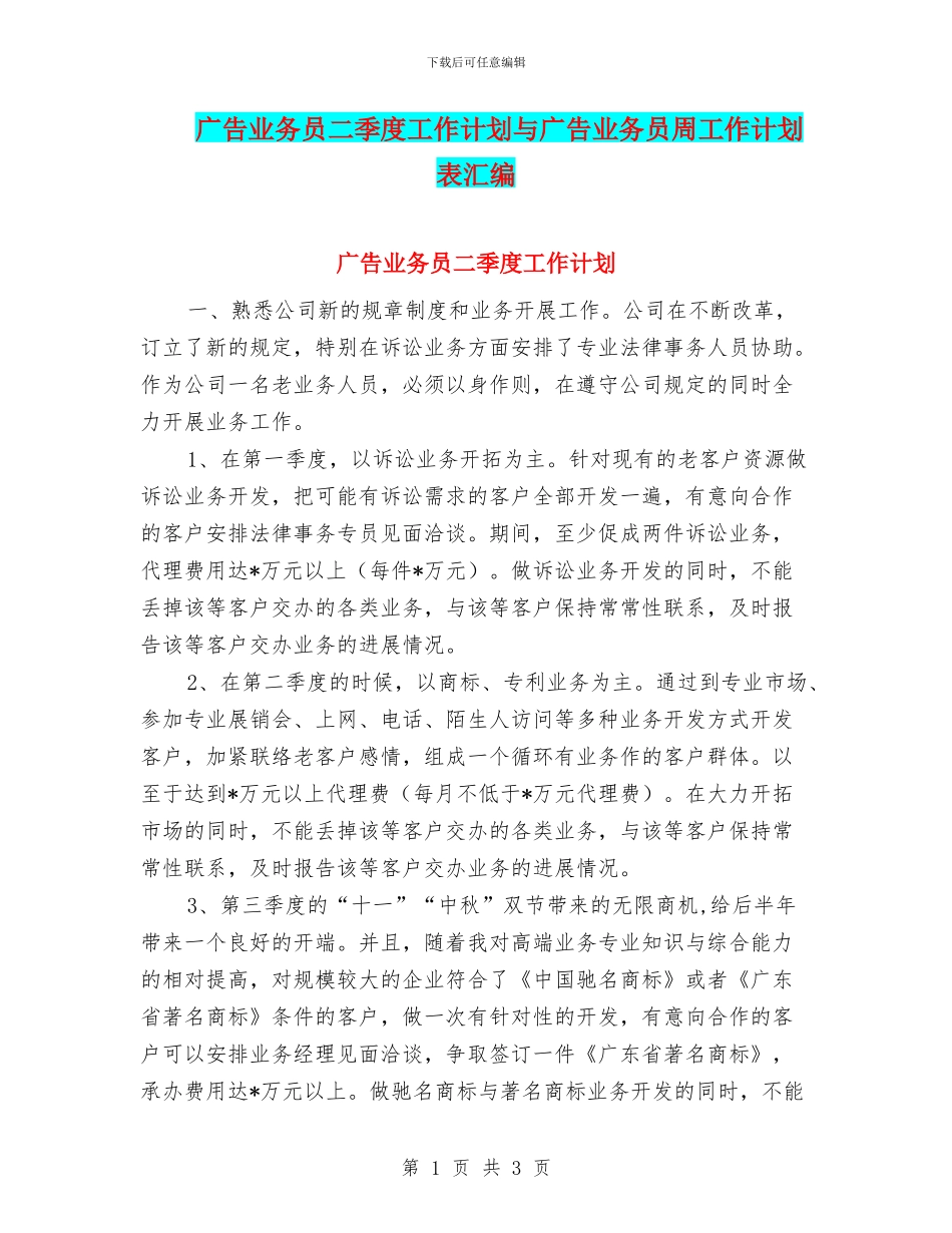 广告业务员二季度工作计划与广告业务员周工作计划表汇编_第1页