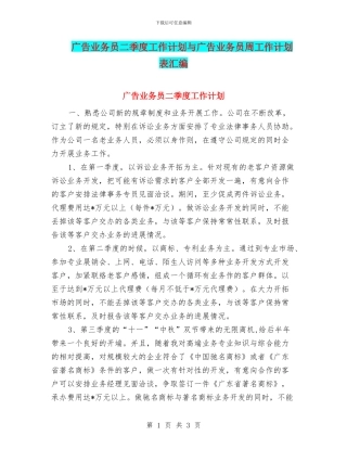 广告业务员二季度工作计划与广告业务员周工作计划表汇编