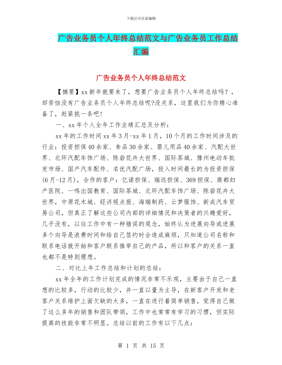 广告业务员个人年终总结范文与广告业务员工作总结汇编_第1页