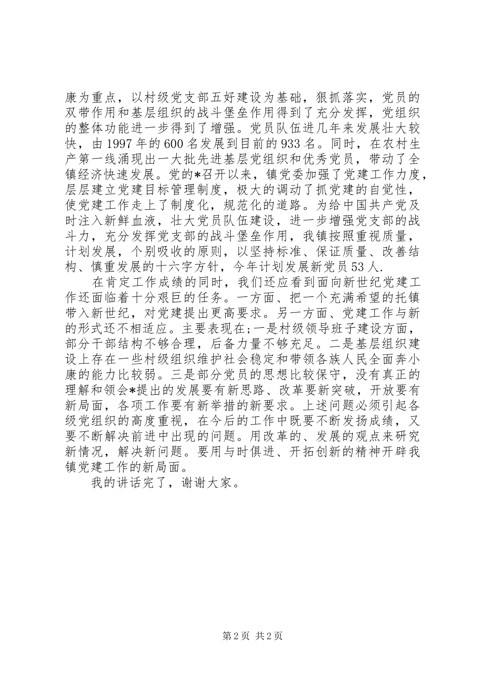 县委书记七一讲话_第2页