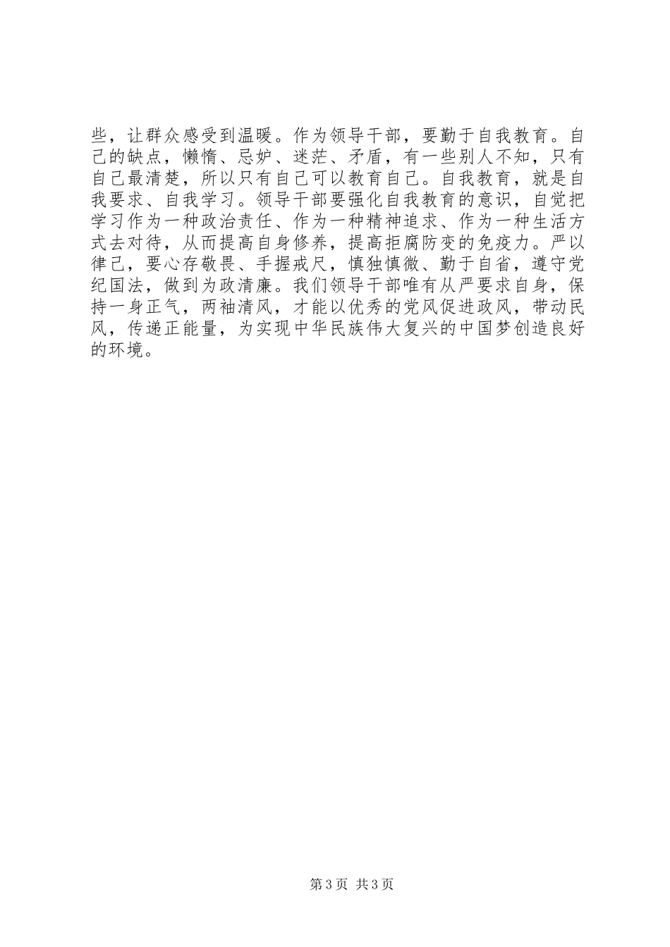 局领导严以律己研讨发言2：心存敬畏争做新常态下好干部_第3页