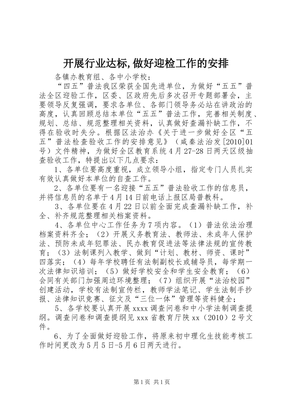 开展行业达标,做好迎检工作的安排 _第1页