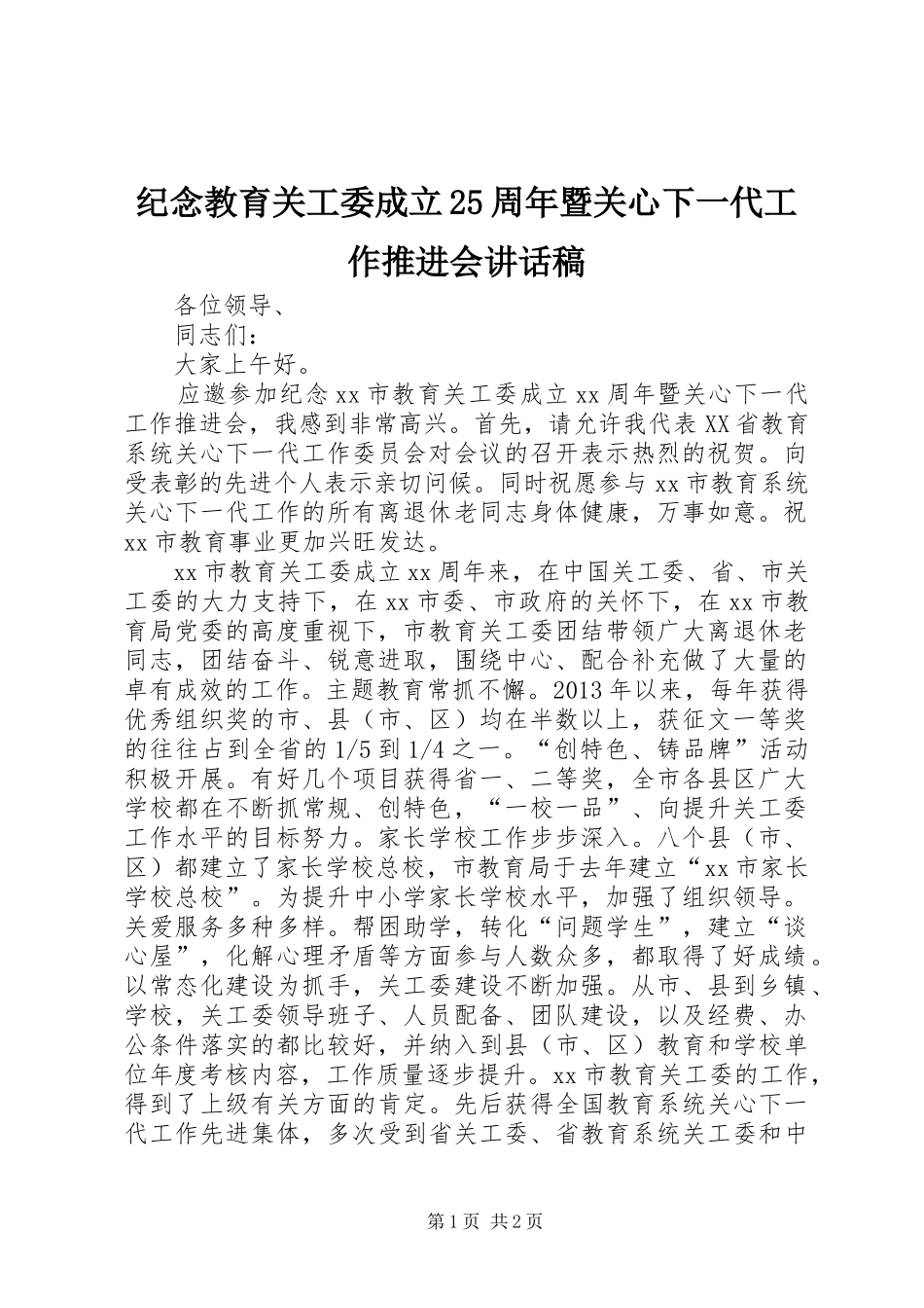 纪念教育关工委成立25周年暨关心下一代工作推进会讲话稿_第1页