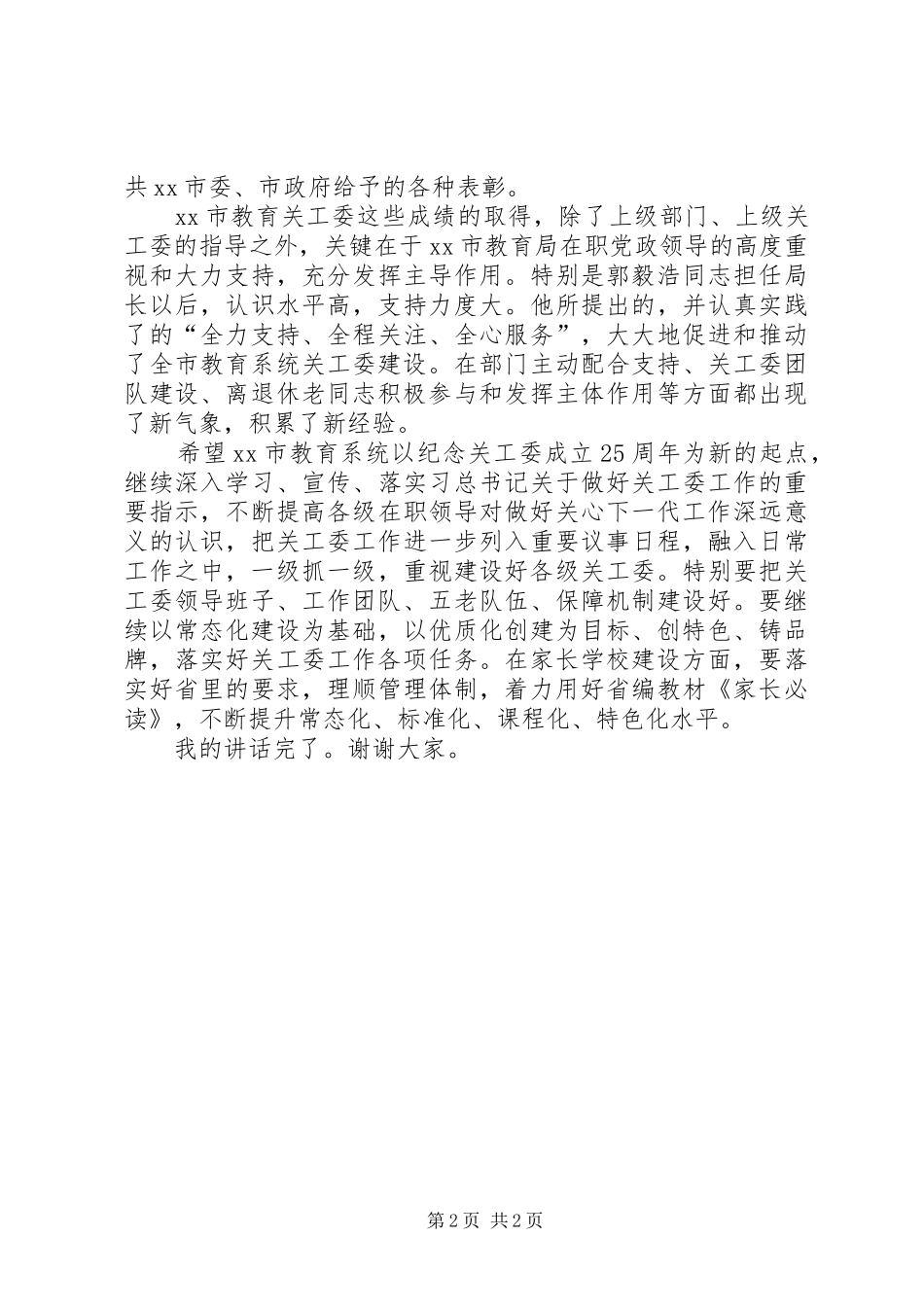 纪念教育关工委成立25周年暨关心下一代工作推进会讲话稿_第2页