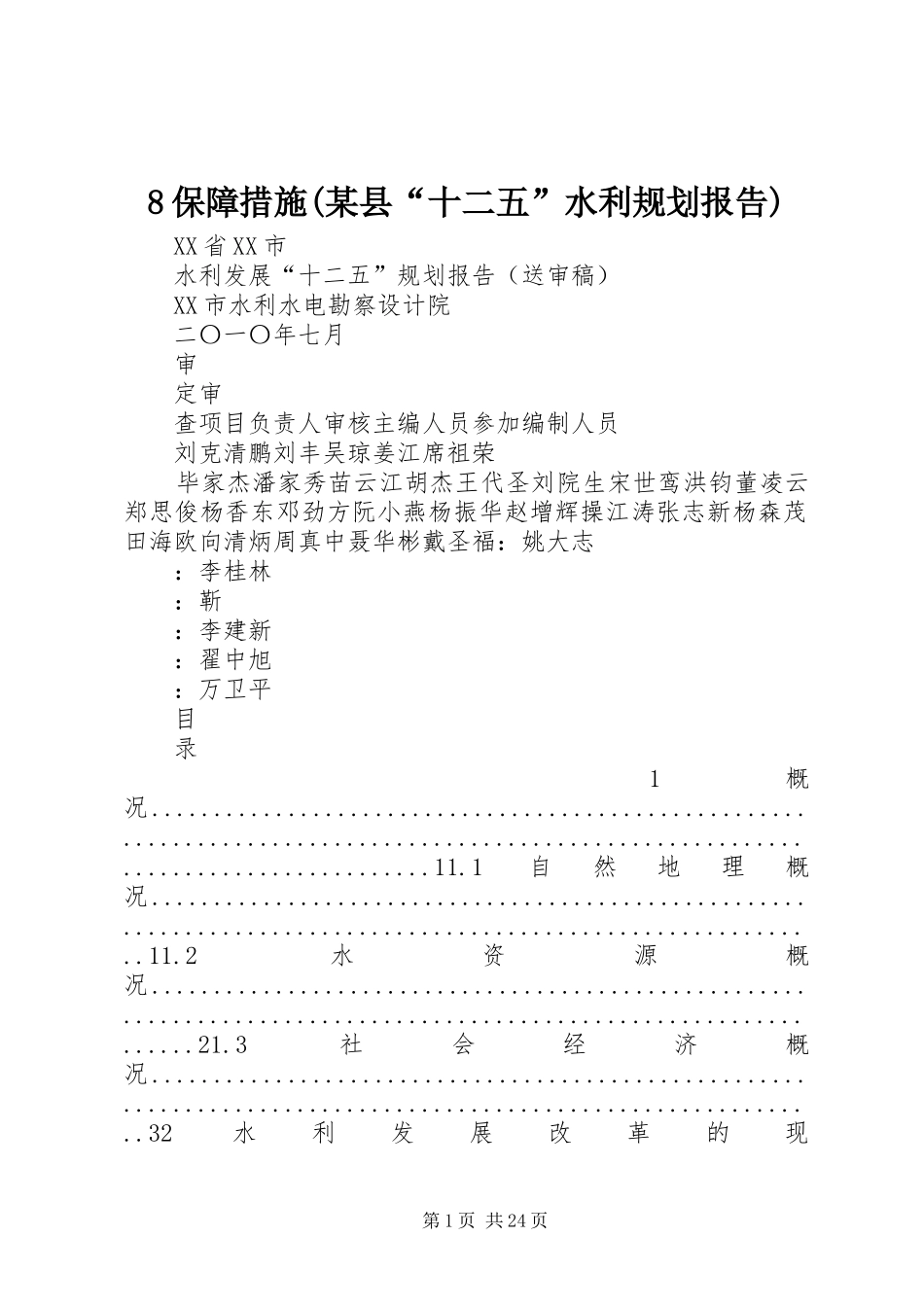8保障措施(某县“十二五”水利规划报告) _第1页