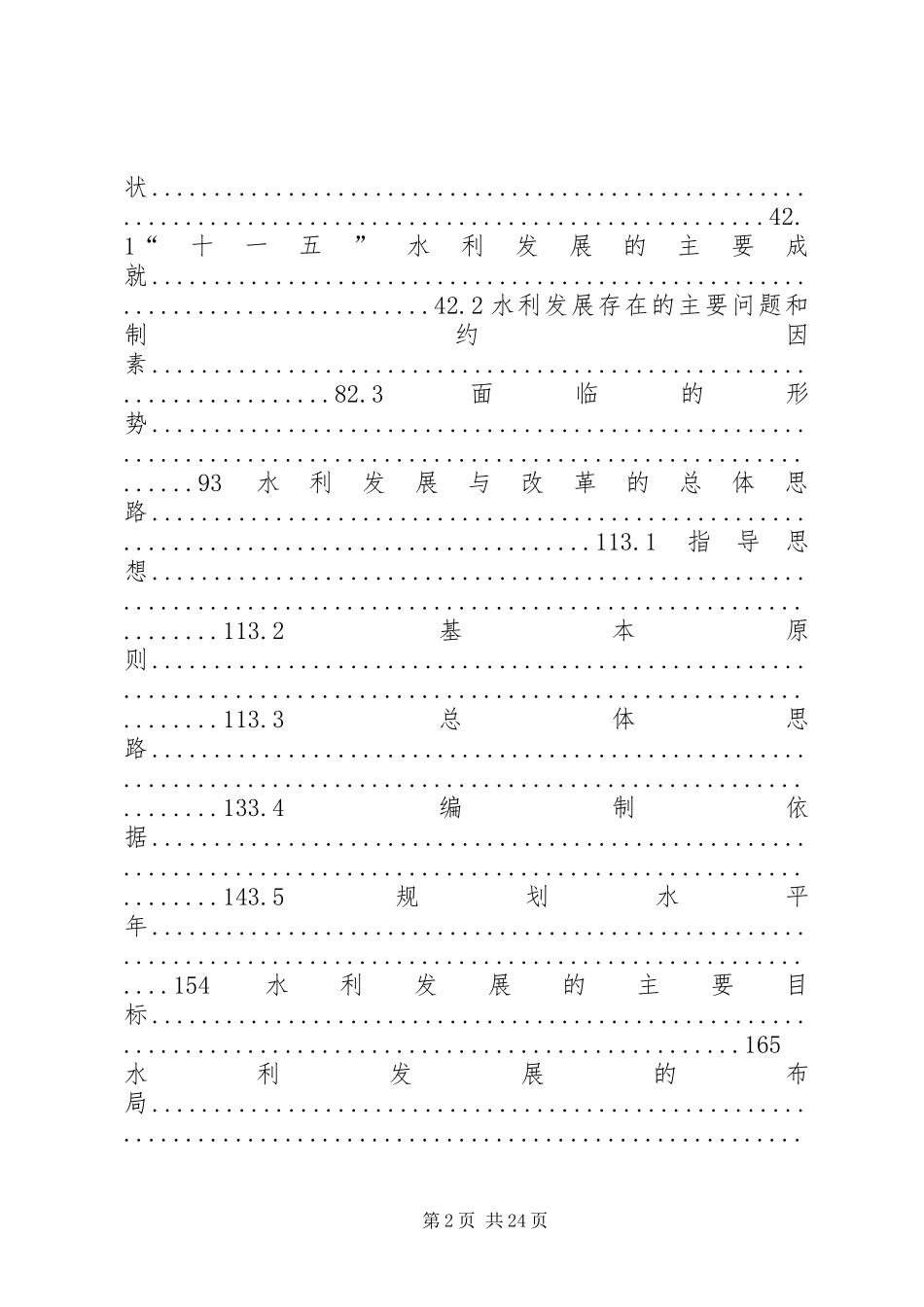 8保障措施(某县“十二五”水利规划报告) _第2页
