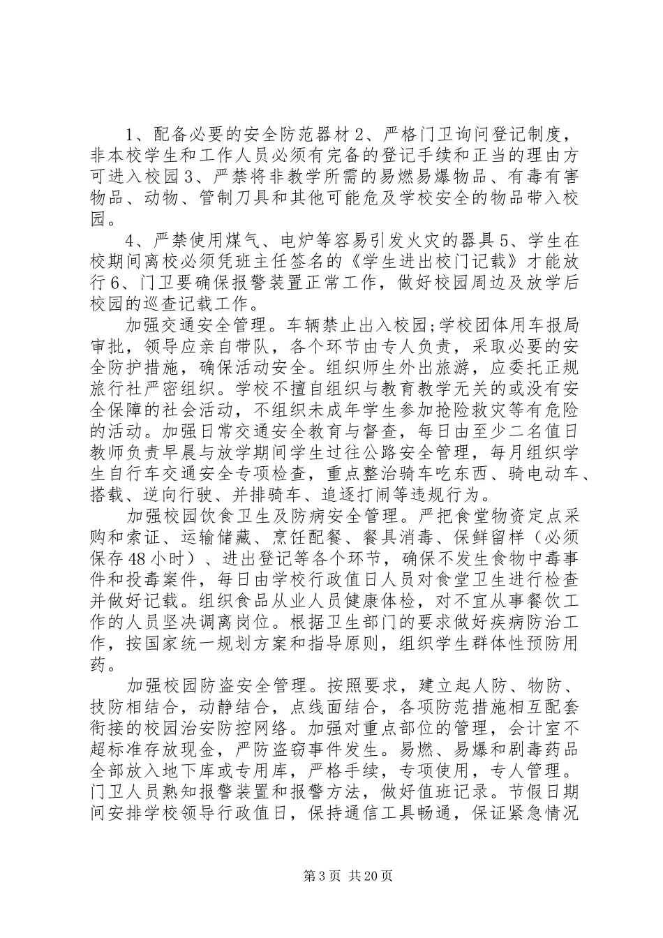 学校安全工作计划4篇_第3页