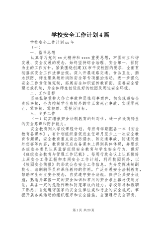学校安全工作计划4篇