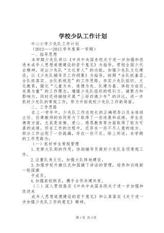 学校少队工作计划 