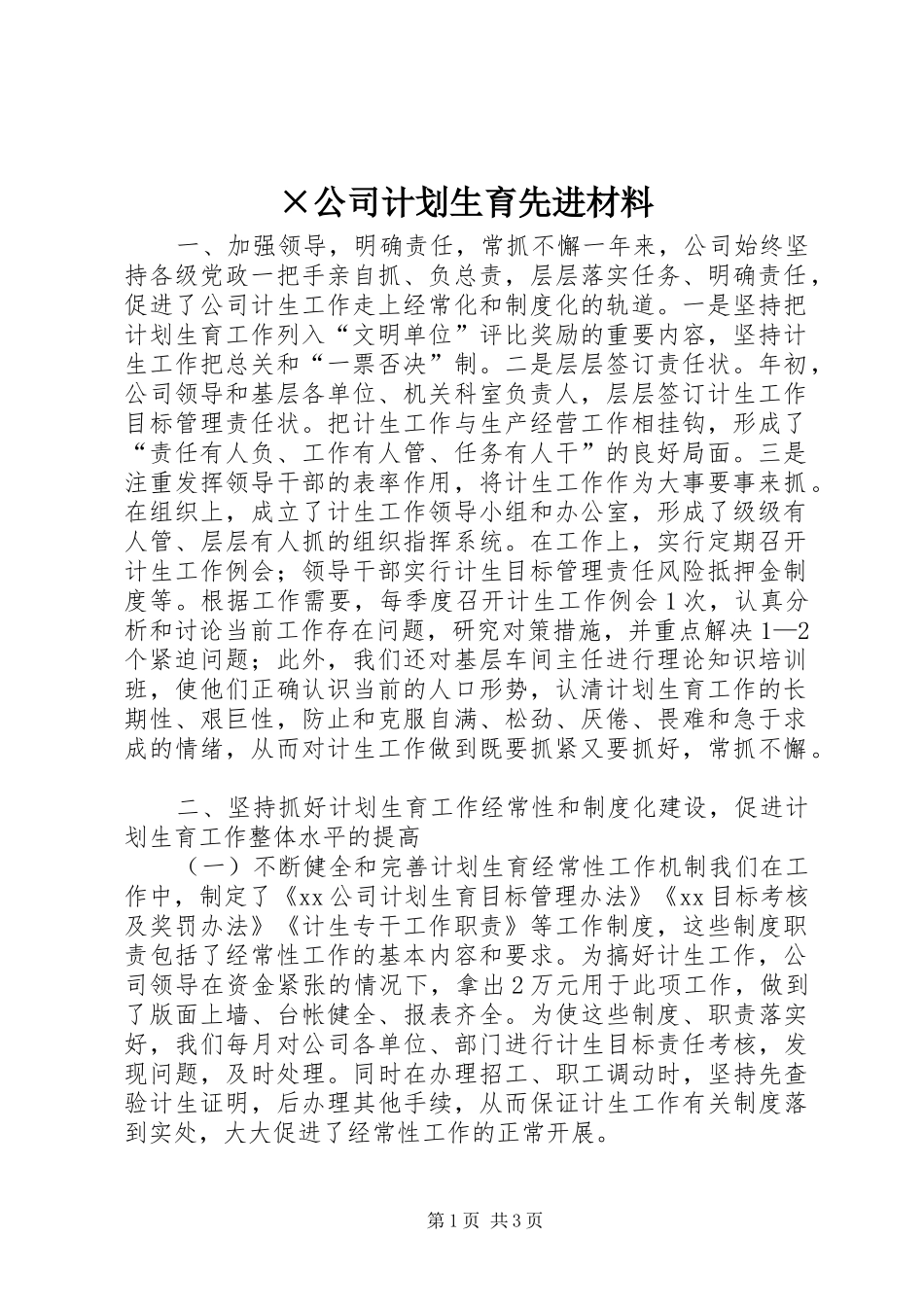 ×公司计划生育先进材料 _第1页
