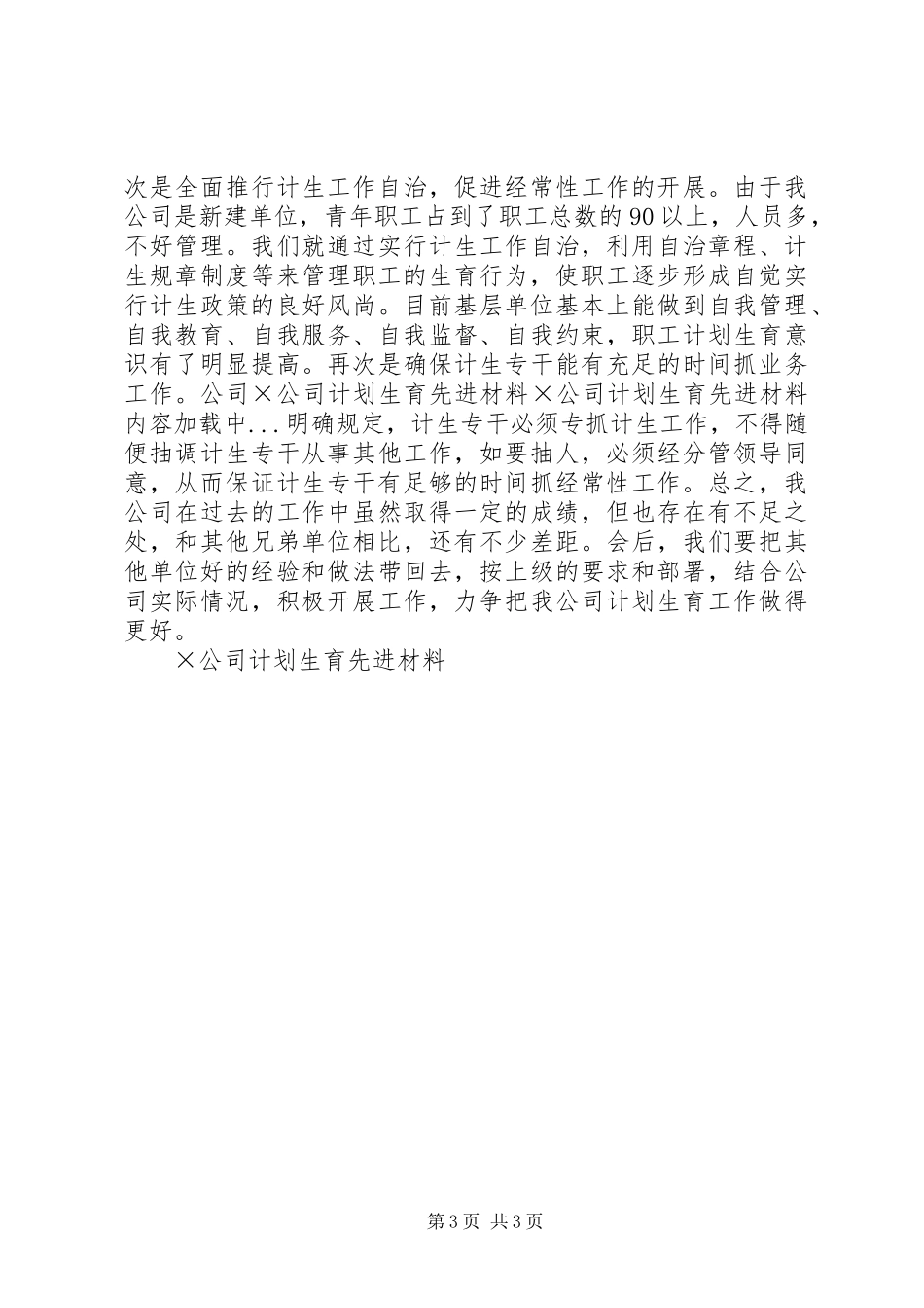 ×公司计划生育先进材料 _第3页