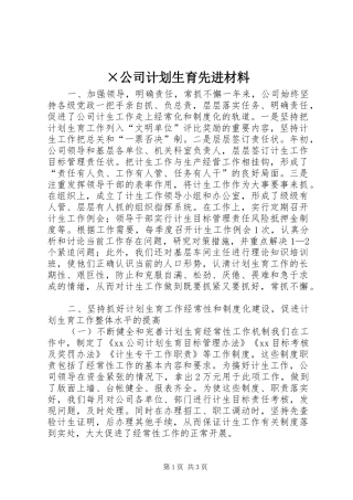 ×公司计划生育先进材料 