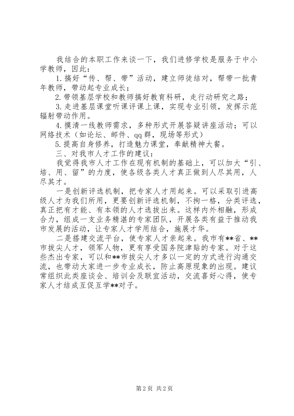 拔尖人才座谈会发言稿_第2页