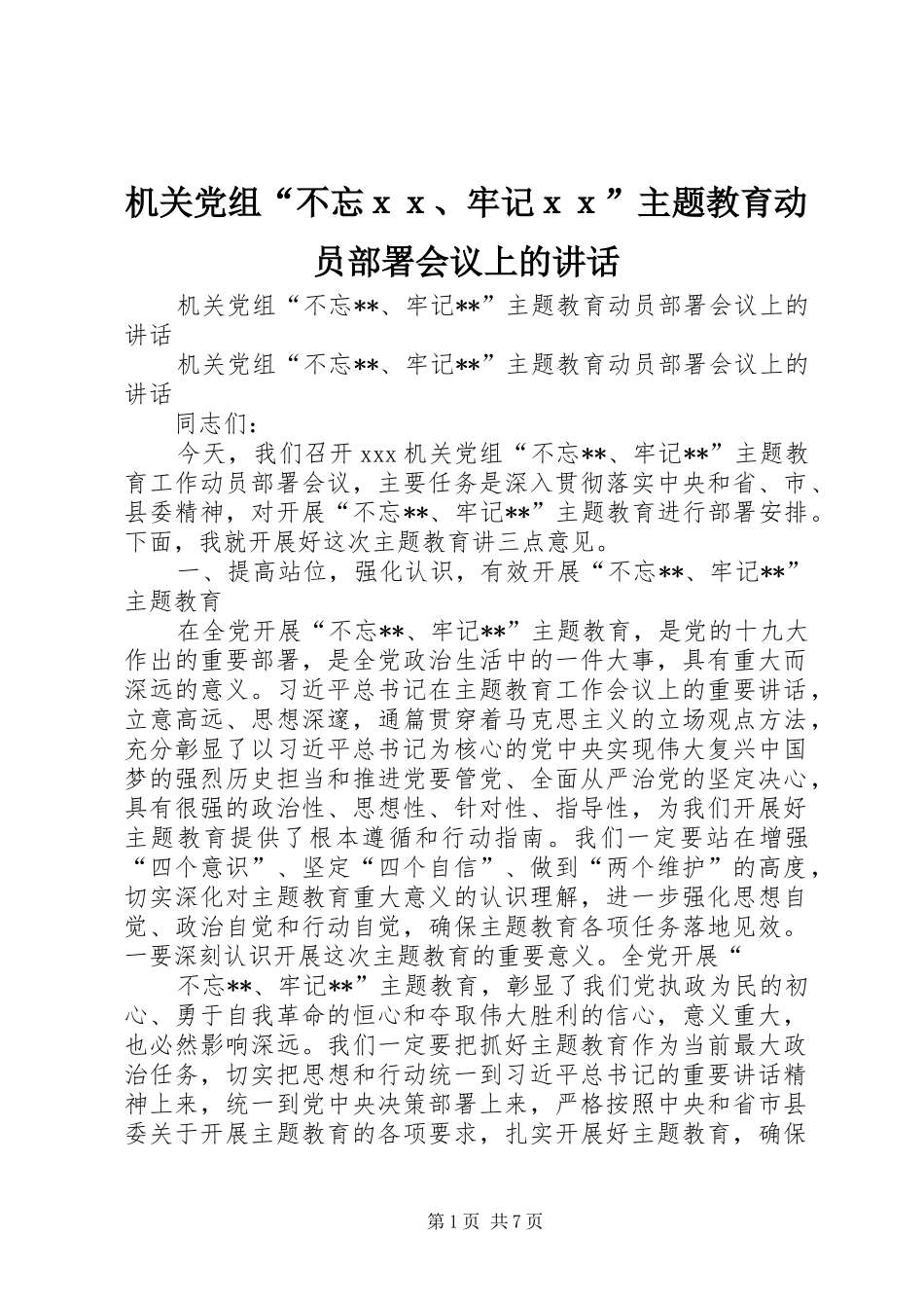 机关党组“不忘ｘｘ、牢记ｘｘ”主题教育动员部署会议上的讲话_第1页