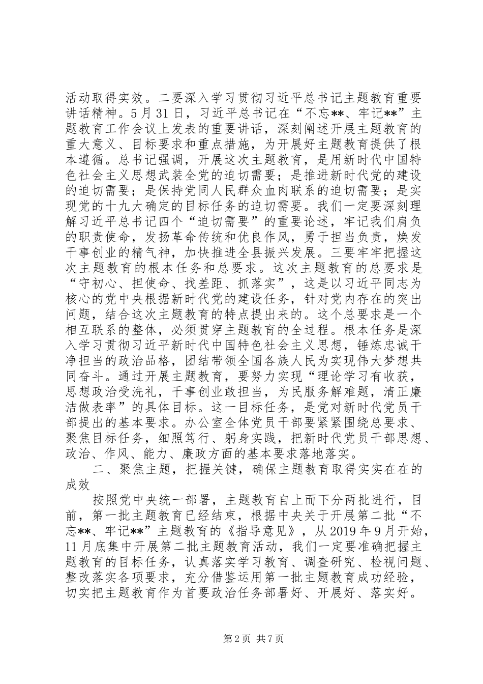 机关党组“不忘ｘｘ、牢记ｘｘ”主题教育动员部署会议上的讲话_第2页