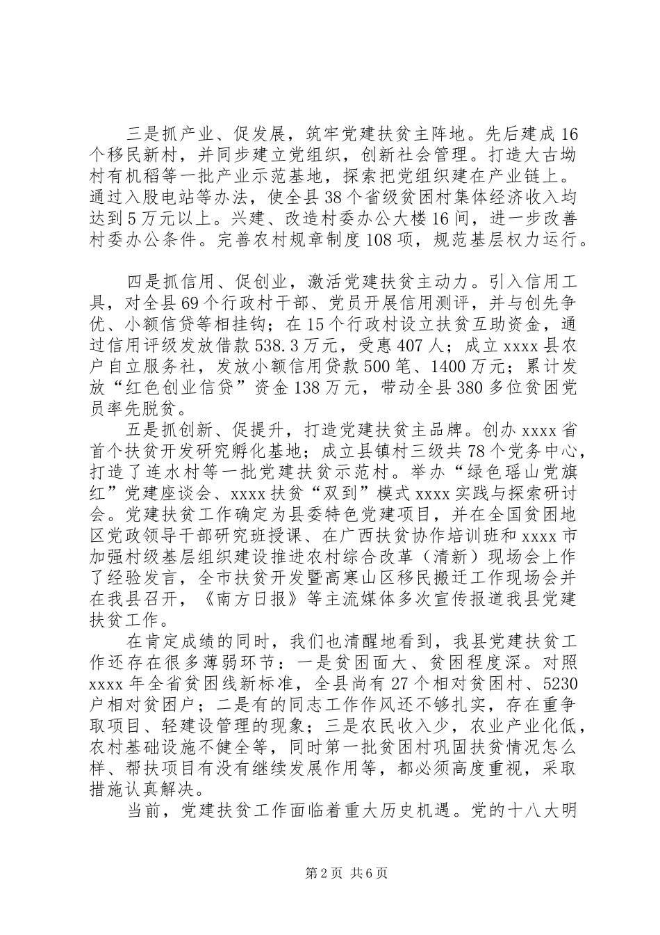 党建扶贫工作会议讲话_第2页