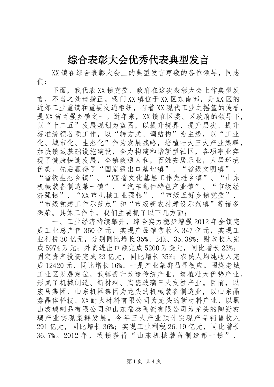 综合表彰大会优秀代表典型发言_第1页