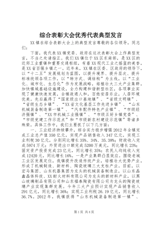 综合表彰大会优秀代表典型发言