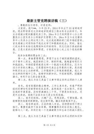 最新主管竞聘演讲稿（三）