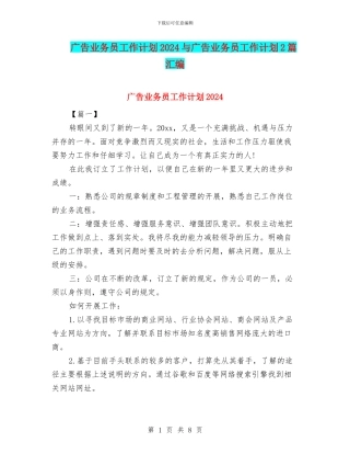 广告业务员工作计划2024与广告业务员工作计划2篇汇编