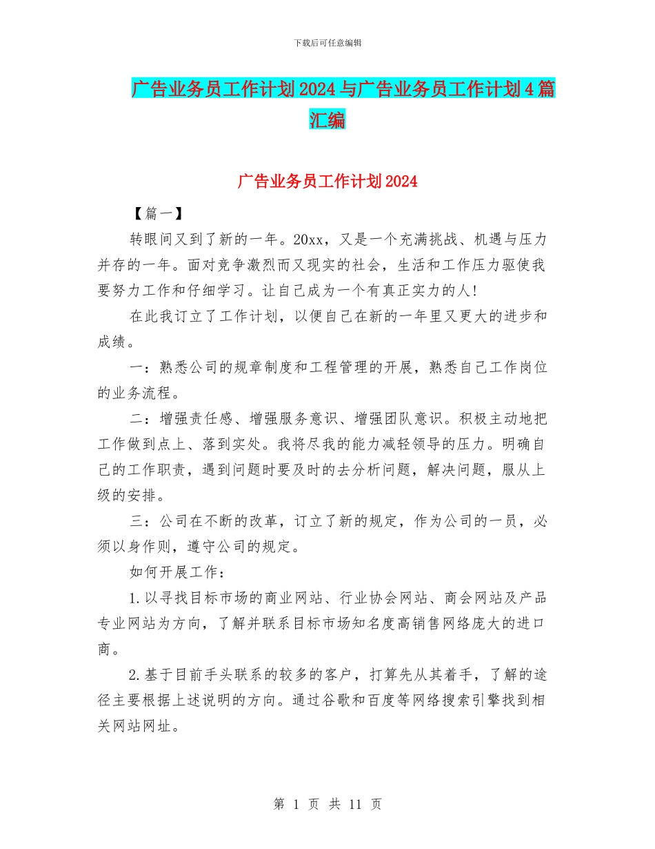 广告业务员工作计划2024与广告业务员工作计划4篇汇编_第1页