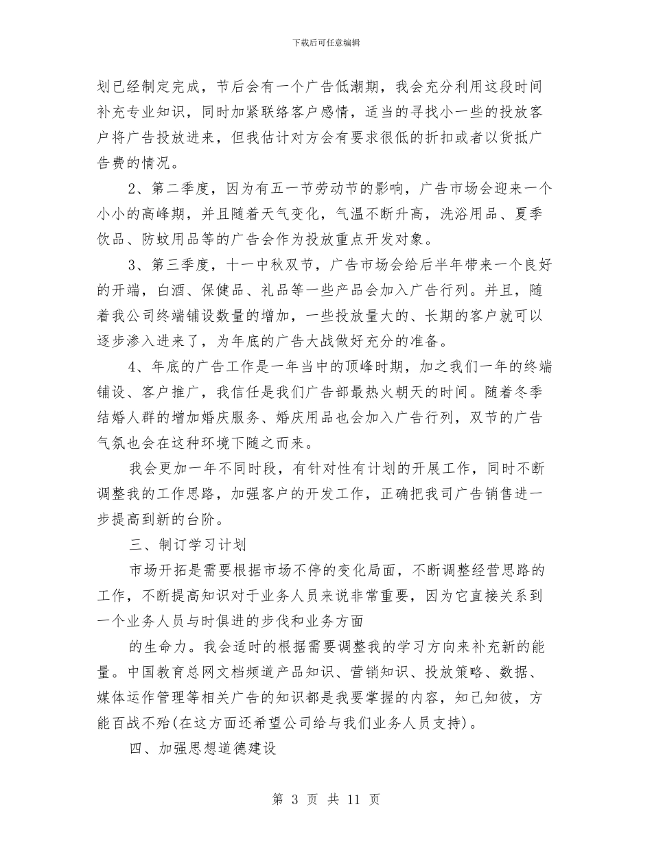 广告业务员工作计划2024与广告业务员工作计划4篇汇编_第3页
