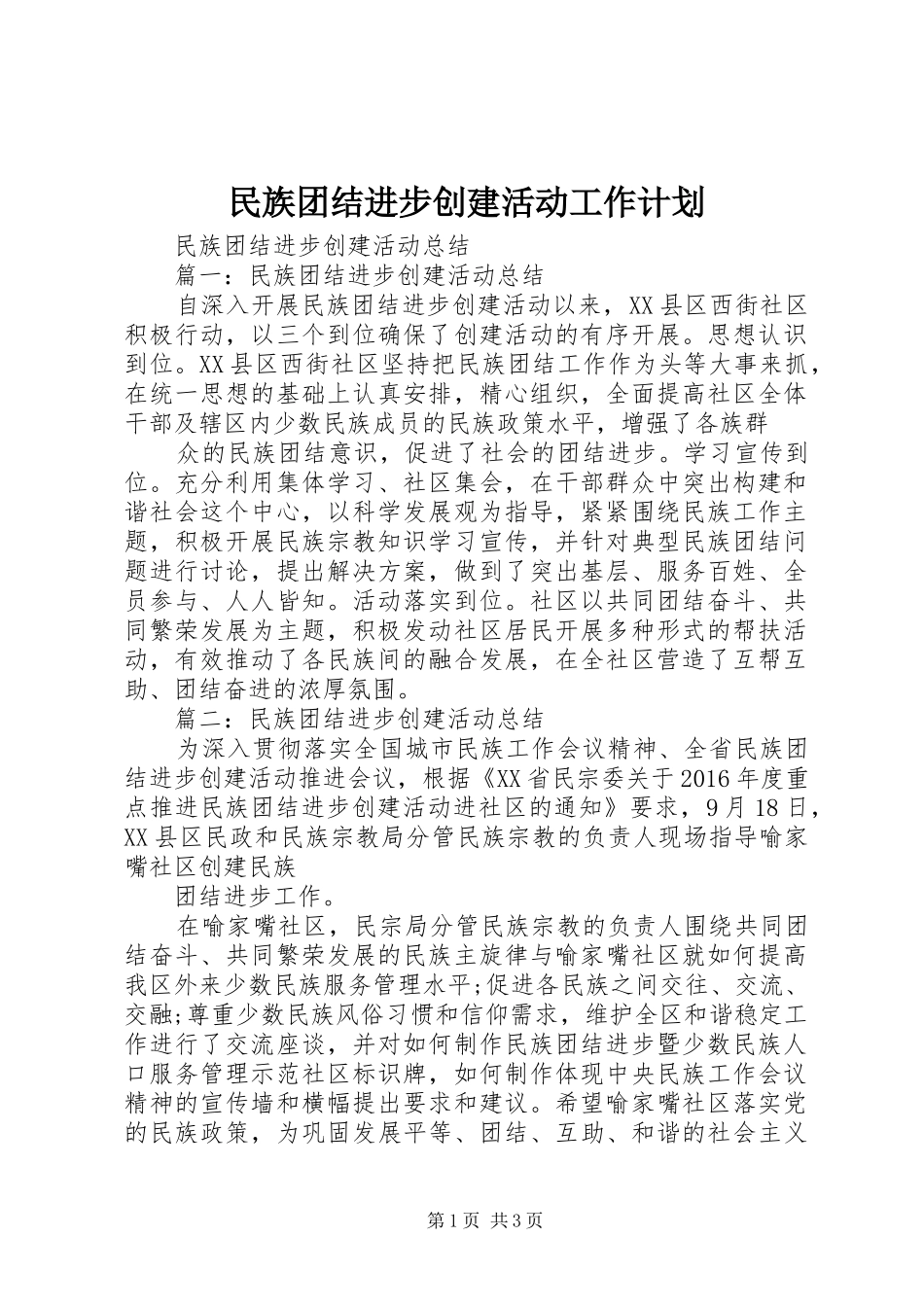 民族团结进步创建活动工作计划 _第1页