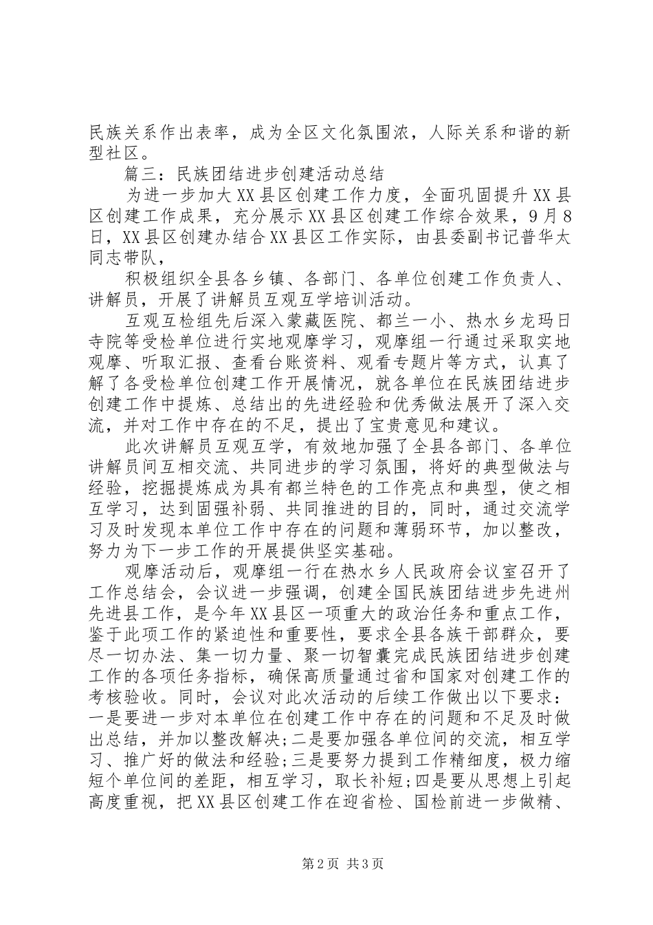 民族团结进步创建活动工作计划 _第2页