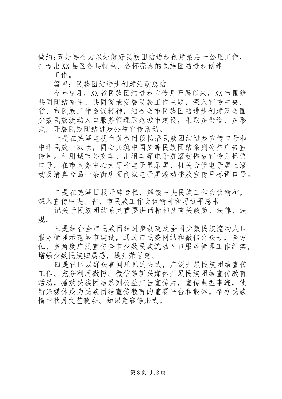 民族团结进步创建活动工作计划 _第3页