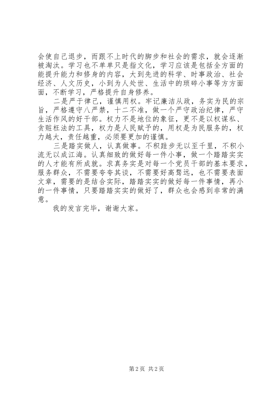 领导干部践行三严三实发言材料_第2页