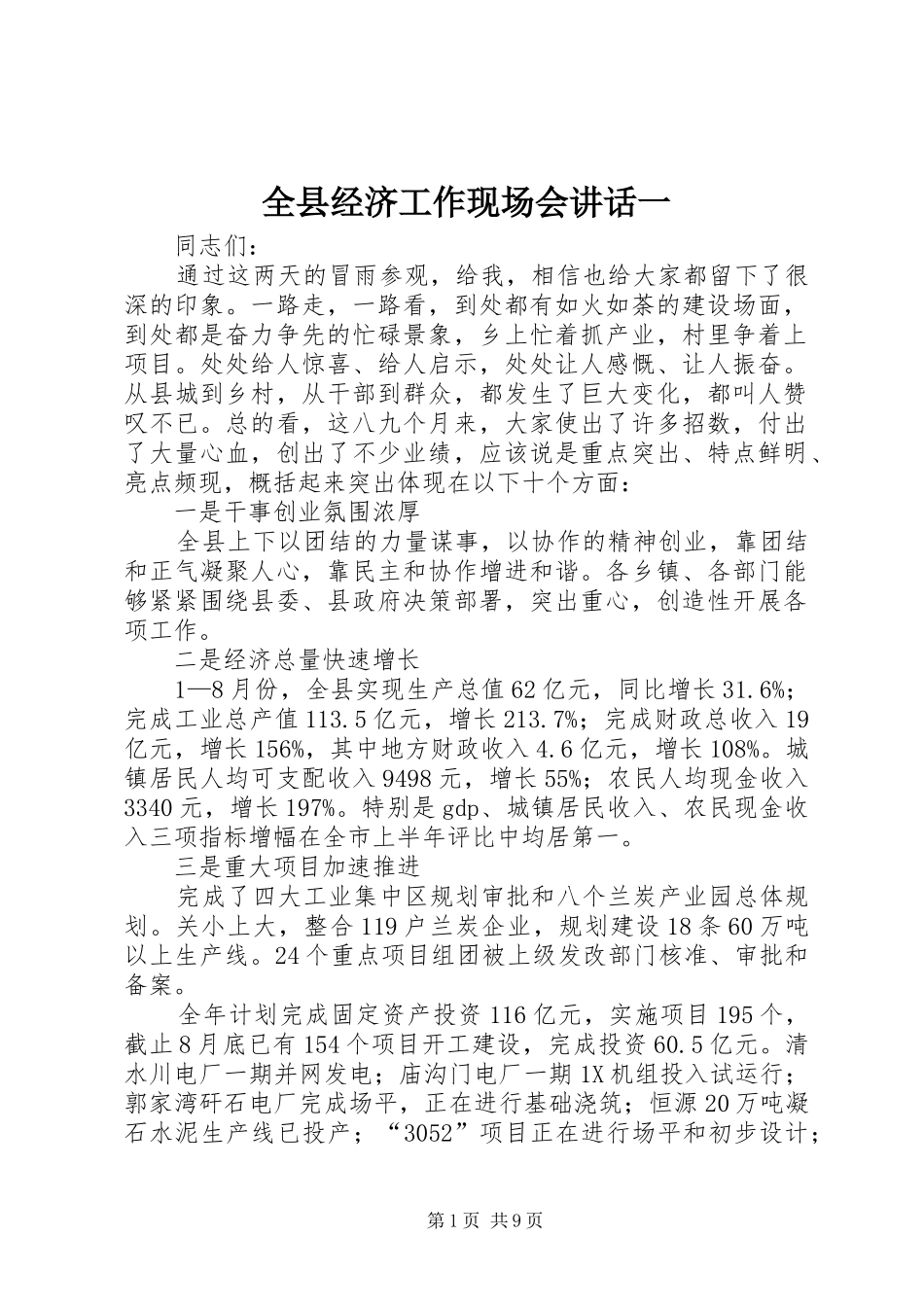 全县经济工作现场会讲话一_第1页