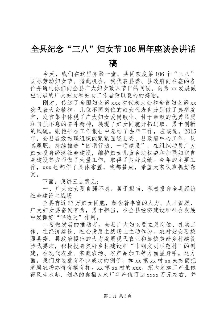 全县纪念“三八”妇女节106周年座谈会讲话稿_第1页